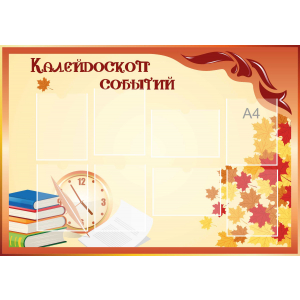 Стенд настенный для кабинета Калейдоскоп событий (оранжевый) купить в Кудымкаре